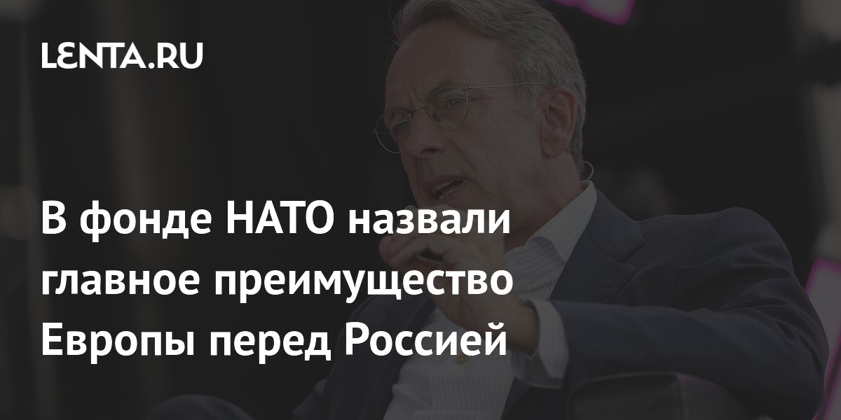 Глава инновационного фонда НАТО назвал главное преимущество Европы перед Россией