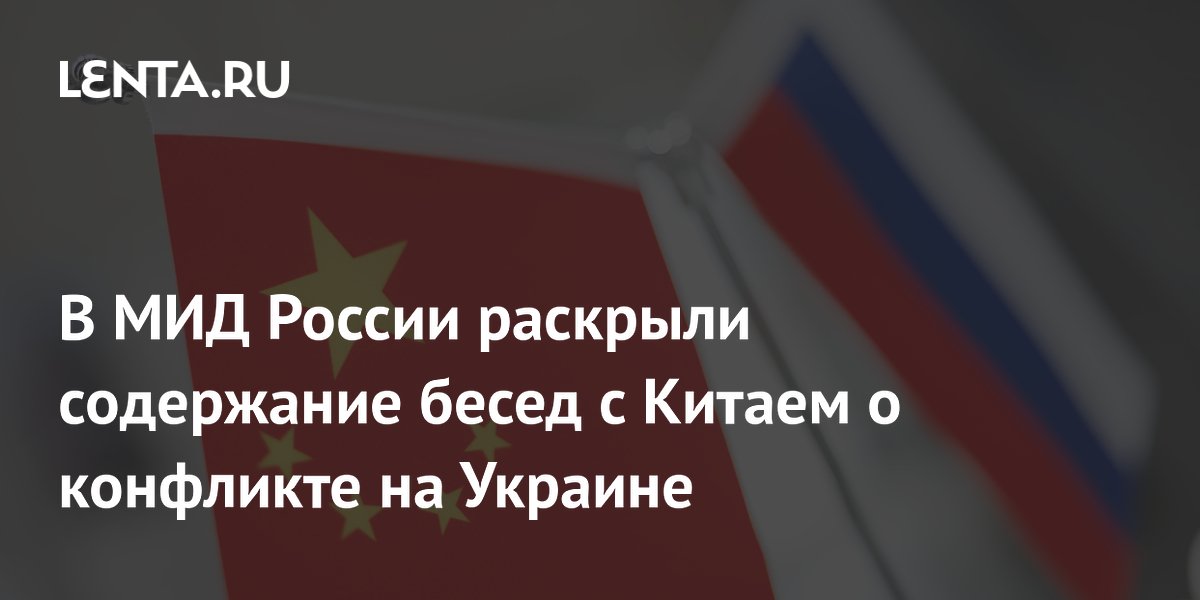 МИД России: Москва и Пекин согласованно обсуждают урегулирование на Украине