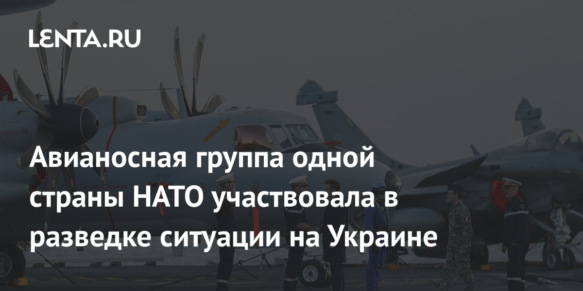 Французский авианосец «Шарль де Голль» отслеживал обстановку на Украине и в Ливане