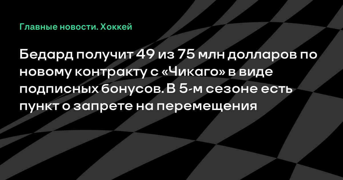 Бедард подписал контракт на 75 млн: 49 млн подписными бонусами, в конце — запрет на обмен