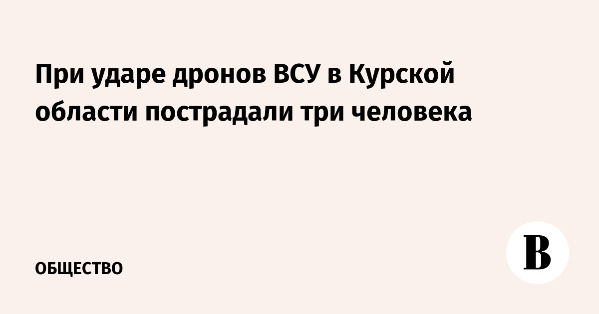 Атака дронов ВСУ в Курской области: трое пострадавших