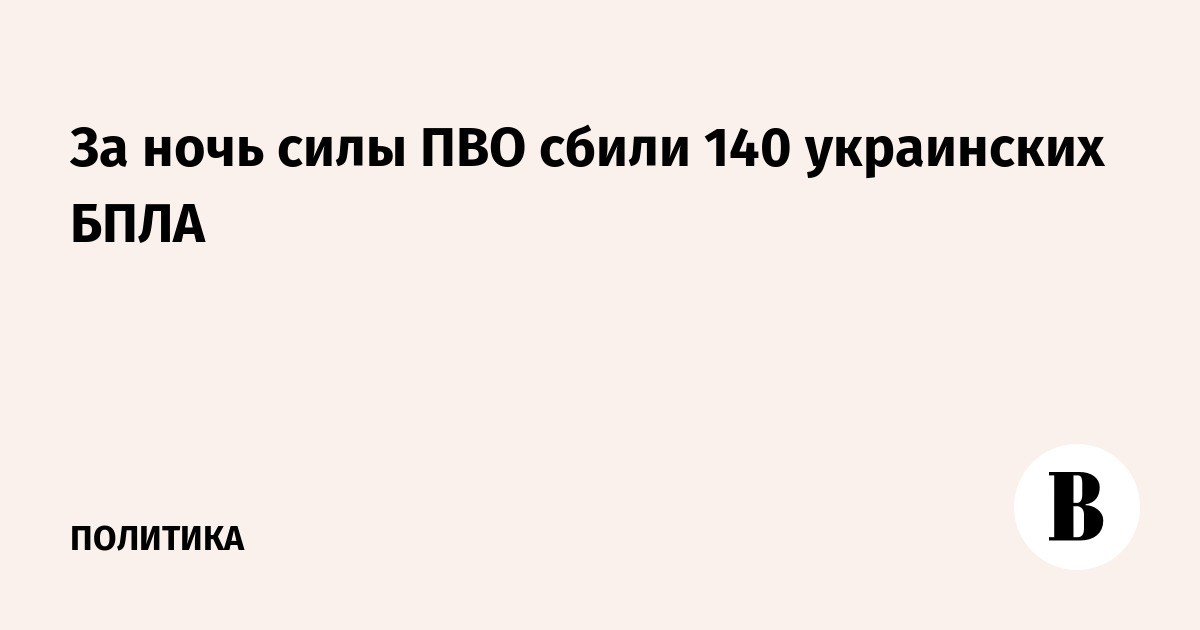 140 украинских дронов сбиты за ночь — сводка Минобороны