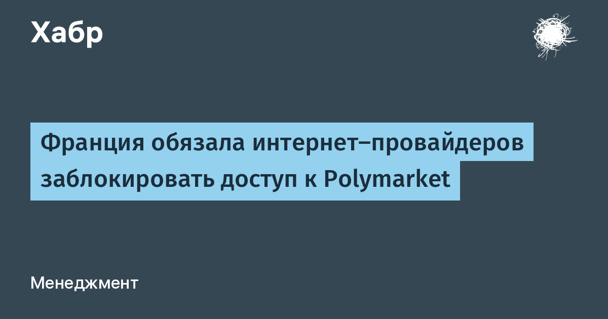 Франция обязала провайдеров заблокировать доступ к крипто-платформе Polymarket