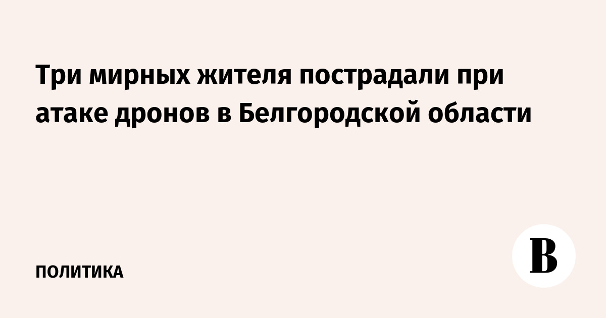 Атака дронов в Белгородской области: трое мирных жителей ранены