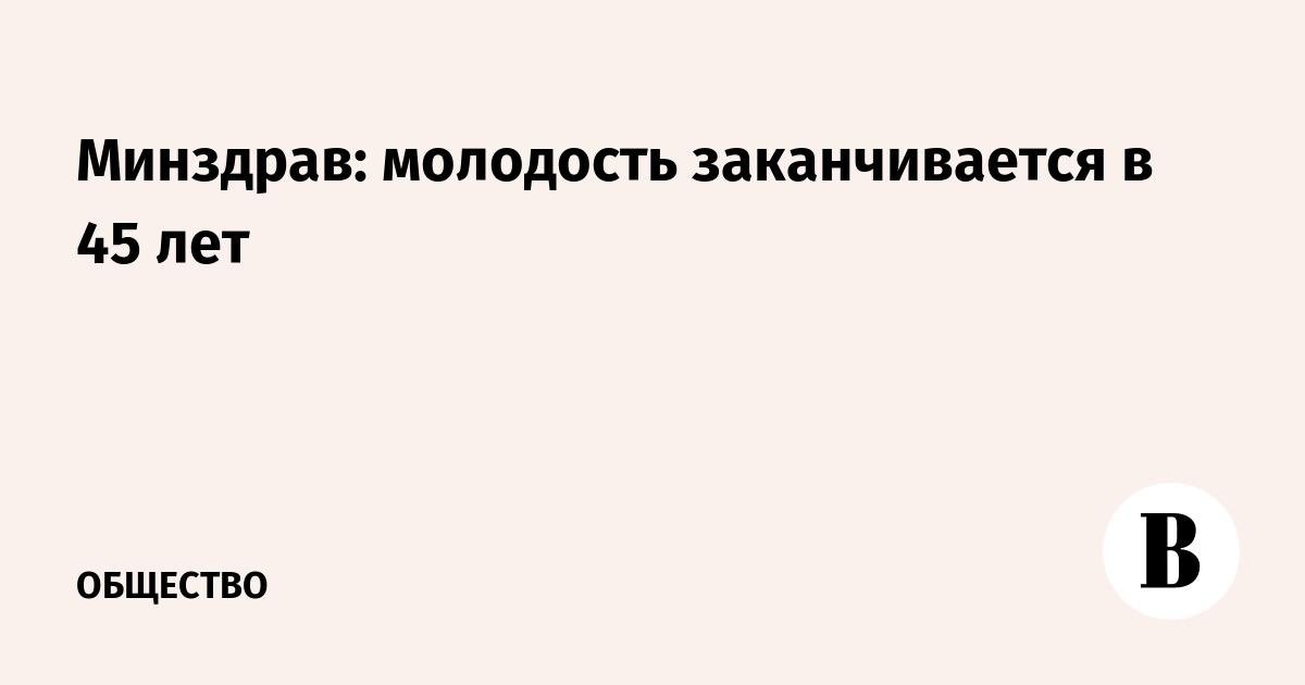 Минздрав: граница молодости – 45 лет по классификации ВОЗ