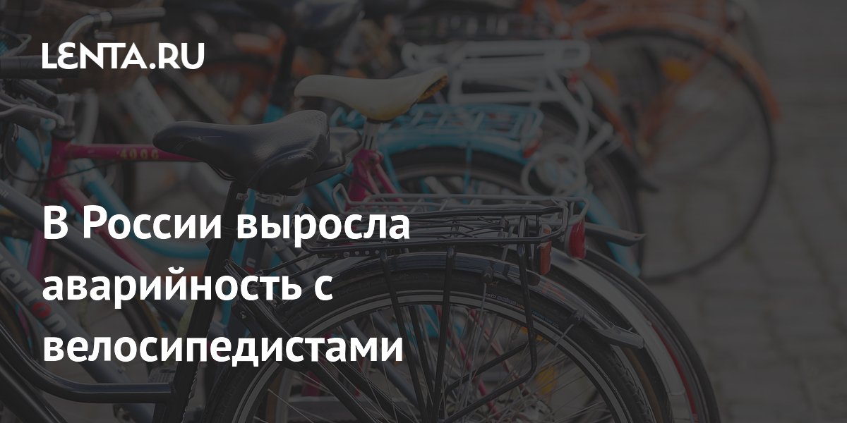 Аварийность с велосипедистами в России выросла на 25% за полгода