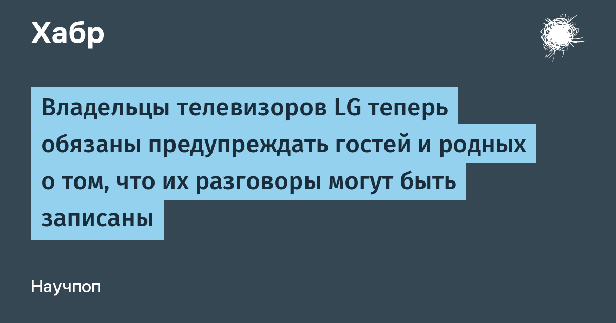 Владельцы телевизоров LG обязаны предупреждать гостей о возможной записи разговоров