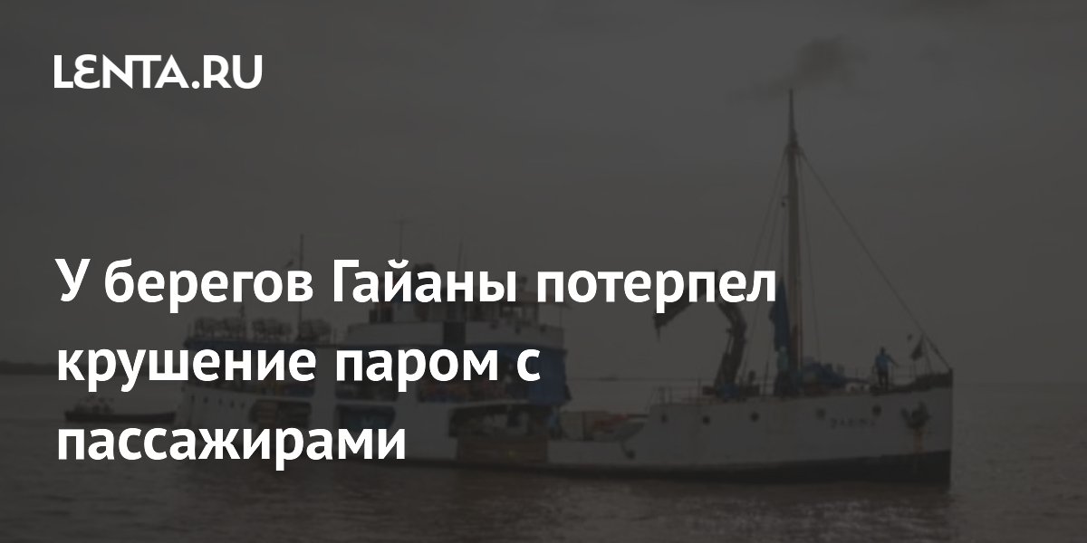 У берегов Гайаны опрокинулся паром с 116 пассажирами: спасены восемь человек