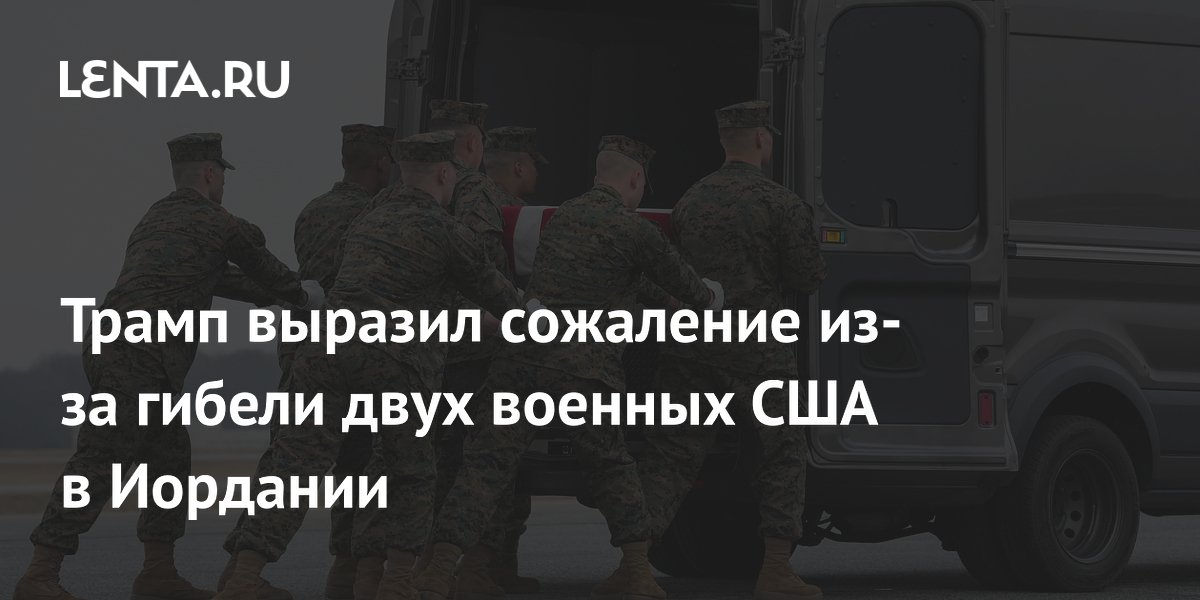 Трамп назвал печальной гибель двух военных США при отражении атаки Ирана