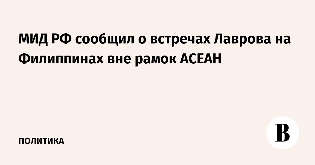 Лавров провел встречи на Филиппинах вне формата АСЕАН