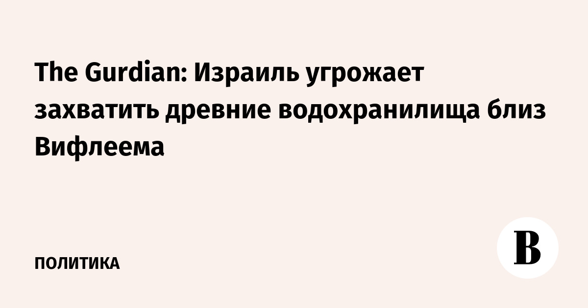 Израиль предупредил о возможном захвате древних водохранилищ под Вифлеемом Израиль предупредил о возможном захвате древних водохранилищ под Вифлеемом