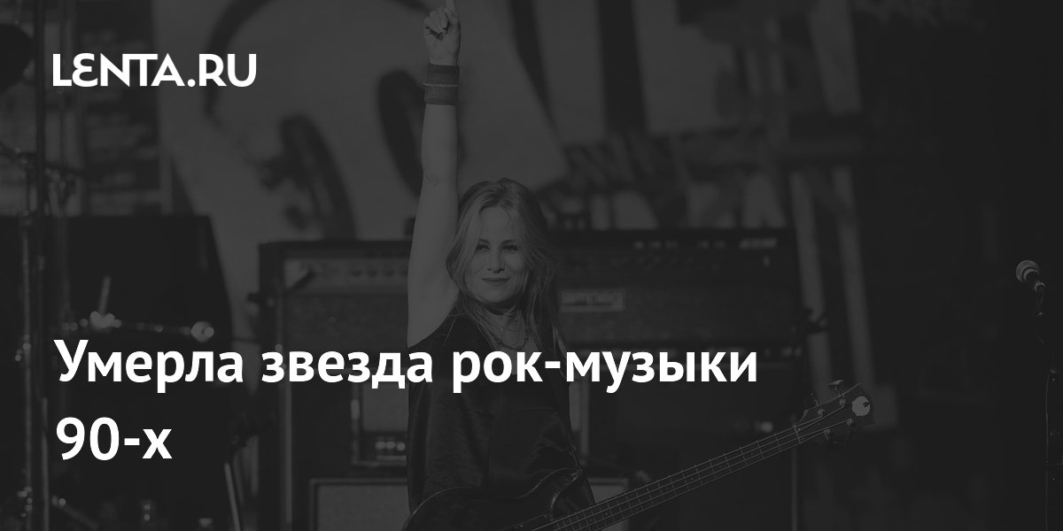 Умерла басистка культовой рок-группы L7 Дженнифер Финч