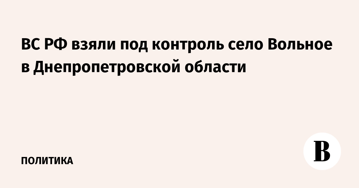 ВС РФ взяли под контроль село Вольное в Днепропетровской области