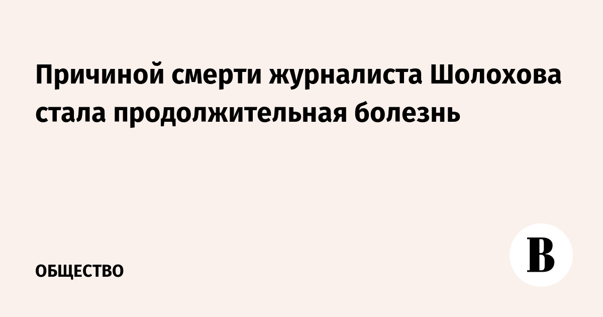 Умер журналист и телеведущий Сергей Шолохов: причиной стала продолжительная болезнь