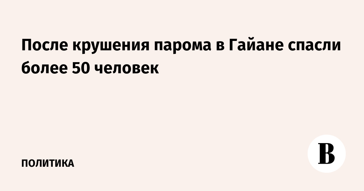 Более 50 человек спасены после крушения парома в Гайане