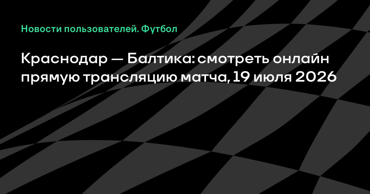 Краснодар примет Балтику в товарищеском матче 19 июля