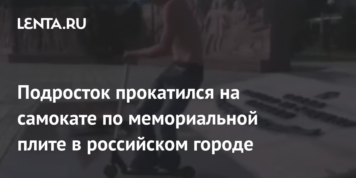 Подросток проехался на самокате по мемориалу в Югорске: СК начал проверку