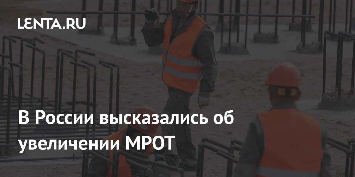 В Госдуме назвали целевой уровень МРОТ к 2030 году: не менее 35 тысяч рублей