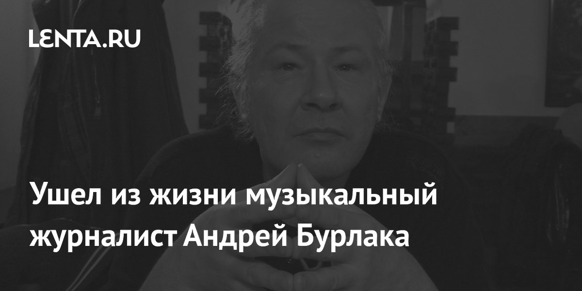 Умер музыкальный журналист и продюсер Андрей Бурлака