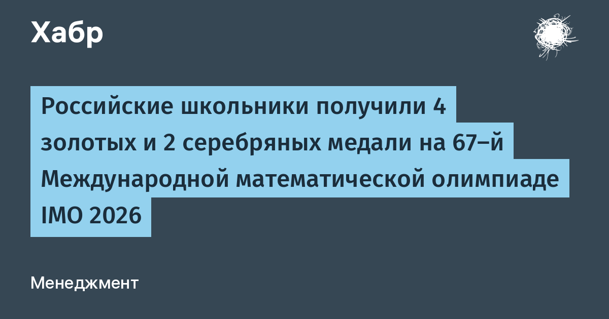 Российские школьники завоевали 4 золота и 2 серебра на IMO 2026