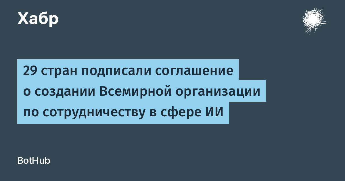Китай и ещё 28 стран учредили Всемирную организацию по ИИ