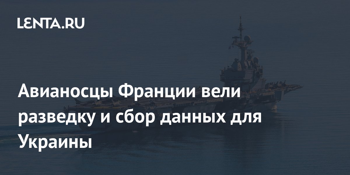 Макрон поручил авианосцам Франции вести разведку для Украины