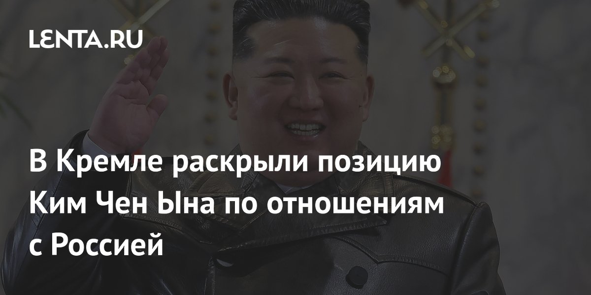Ким Чен Ын подтвердил стратегический курс на развитие отношений с Россией