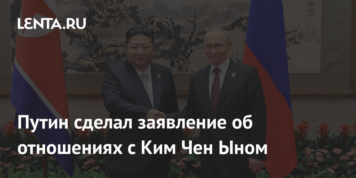 Путин выразил благодарность КНДР и высоко оценил взаимопонимание с Ким Чен Ыном