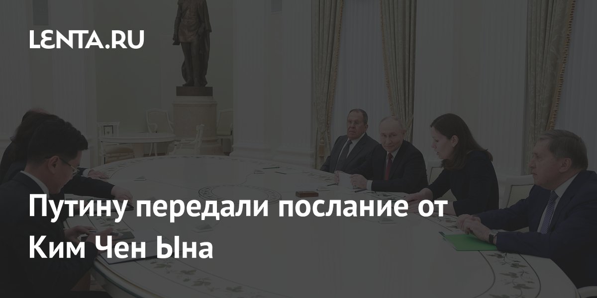 Глава МИД КНДР передала Путину теплый привет от Ким Чен Ына