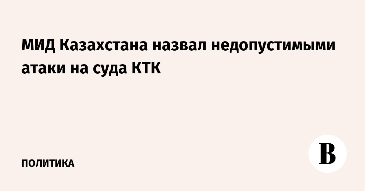 Казахстан назвал атаки на суда КТК недопустимыми