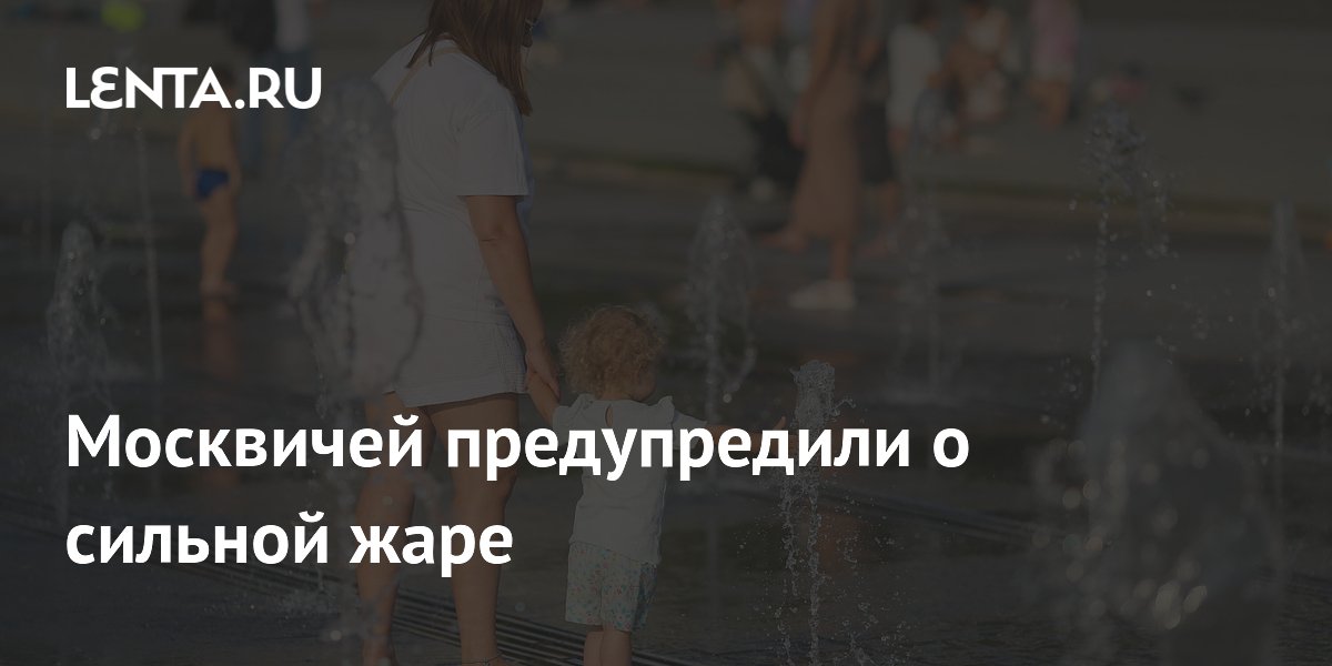Москву накроет 30-градусная жара: объявлен оранжевый уровень опасности