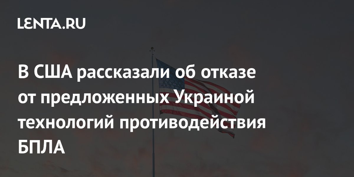 Сенатор США заявил об отказе от украинской технологии борьбы с дронами