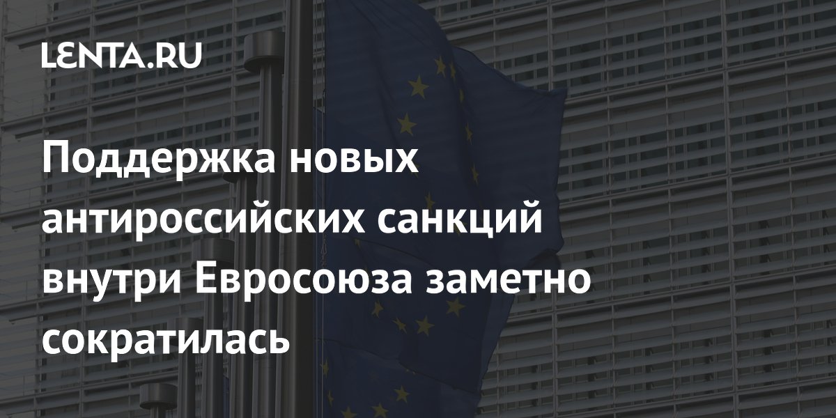 В Евросоюзе снижается поддержка новых санкций против России