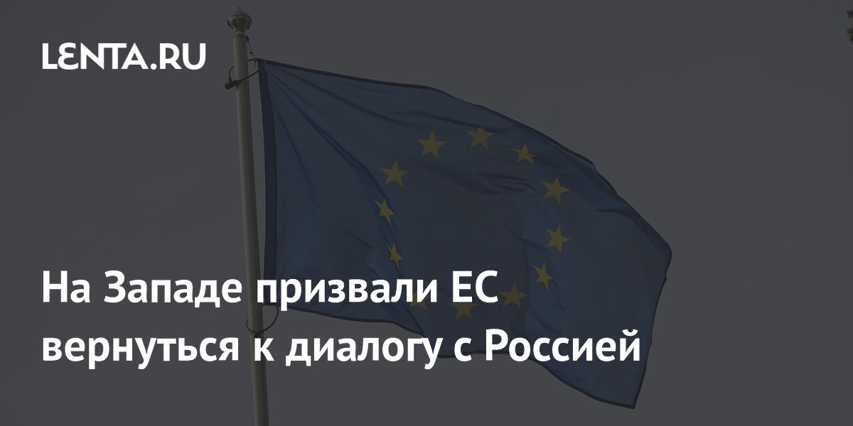 Финский политик призвал ЕС начать диалог с Россией, пока есть возможность