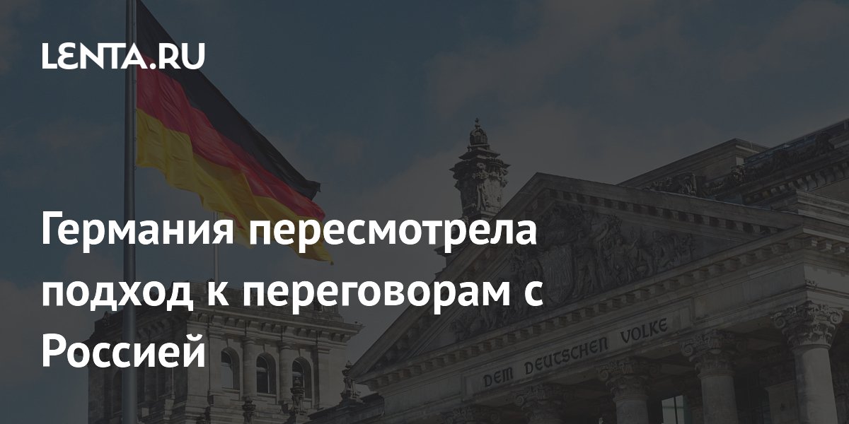 Германия пересмотрела подход к переговорам с Россией: Берлин взял курс на прагматизм