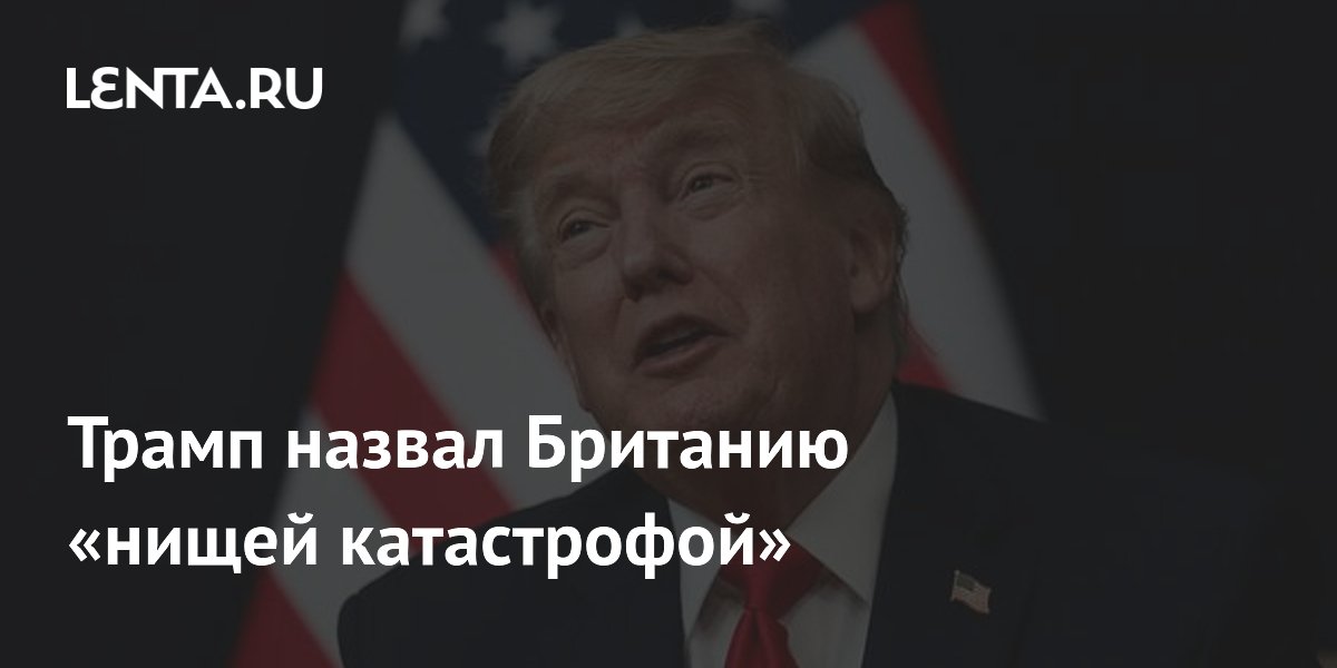 Трамп призвал Британию начать добычу нефти в Северном море Трамп призвал Британию начать добычу нефти в Северном море