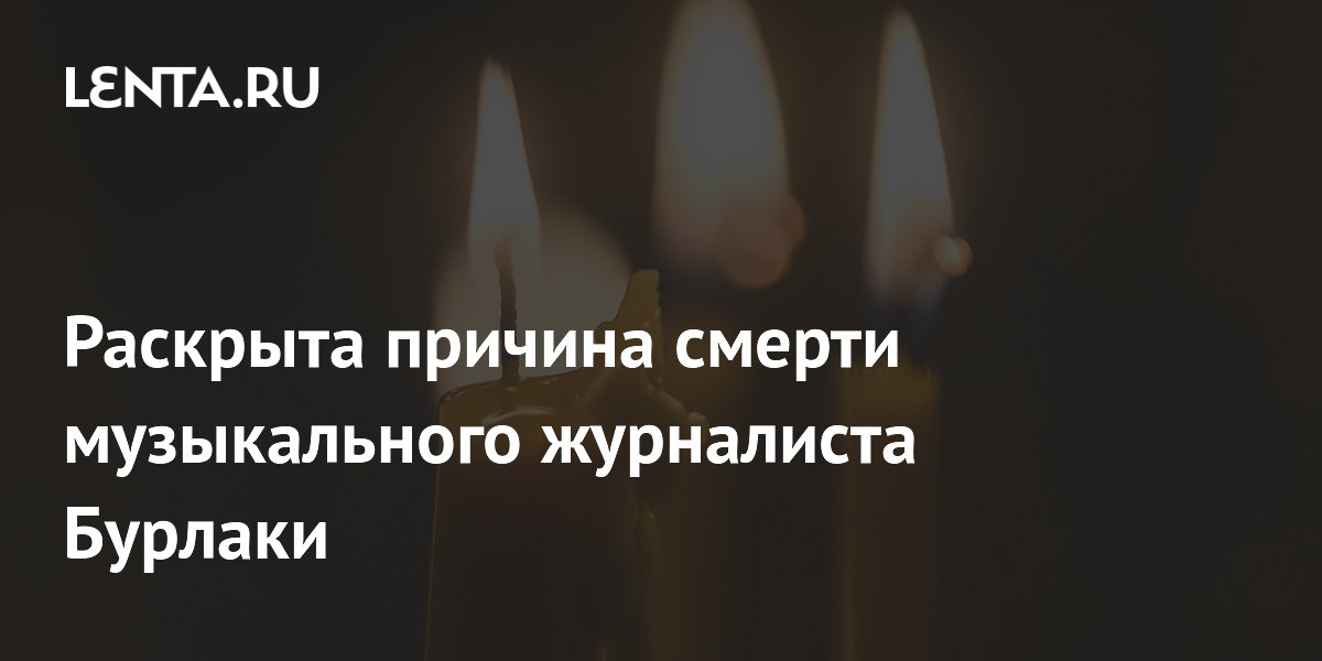 Названа причина смерти музыкального журналиста Андрея Бурлаки