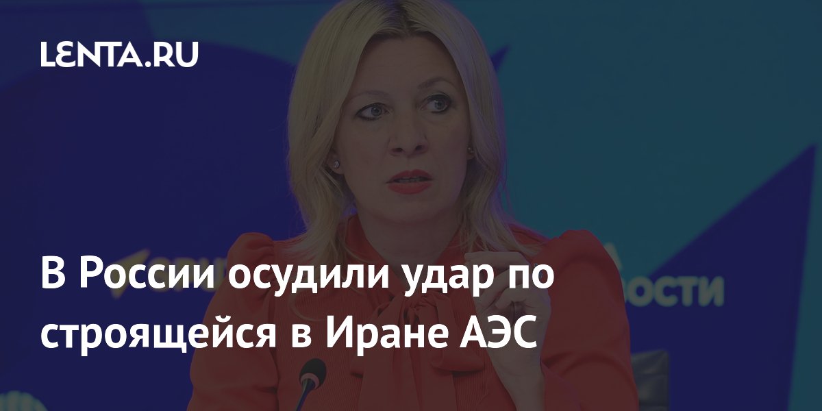 Россия осудила авиаудар США по строящейся АЭС в Иране