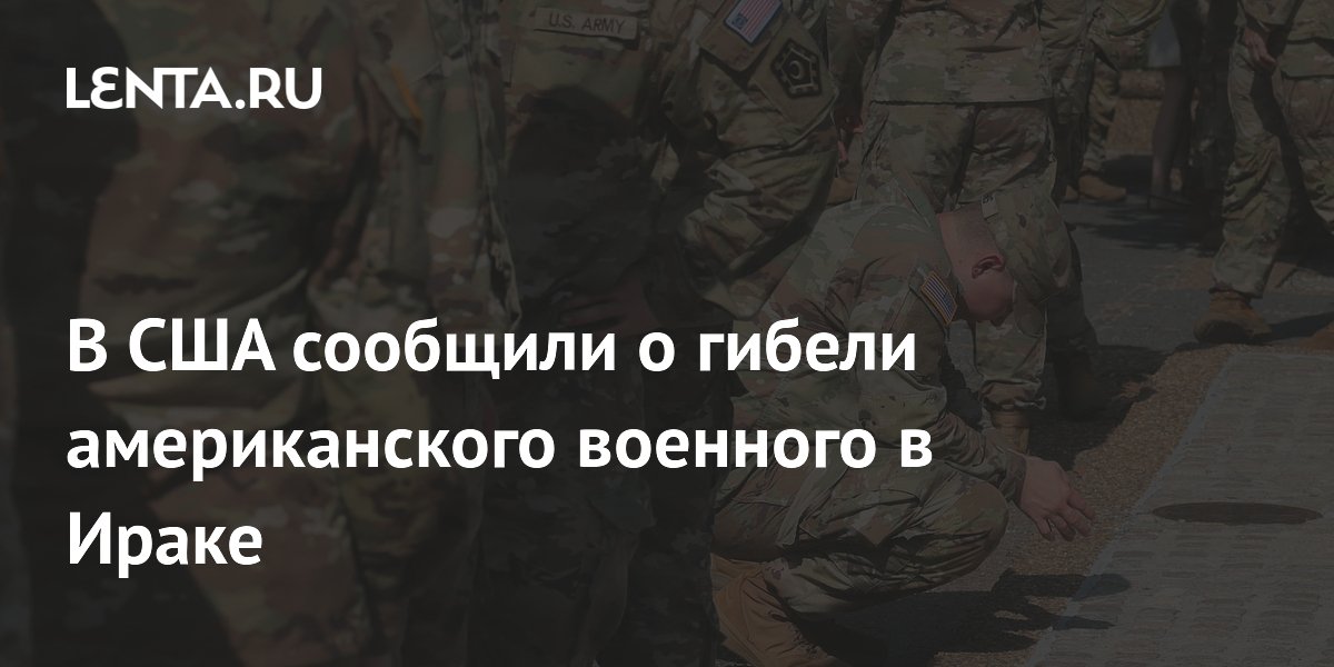Американский военный погиб в Ираке при разминировании боеприпаса с иранского дрона