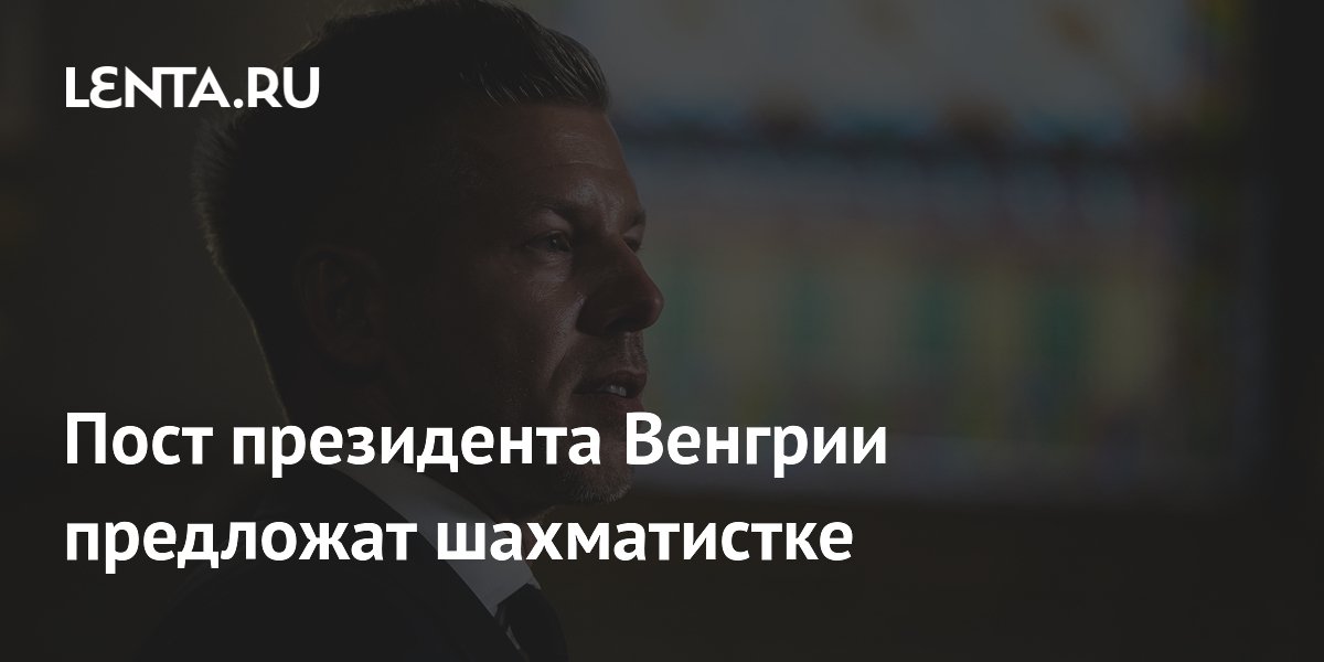 Премьер Венгрии предложит пост президента шахматистке Юдит Полгар
