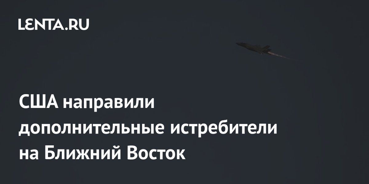 США перебросили истребители F-16 и F-35 из Европы на Ближний Восток