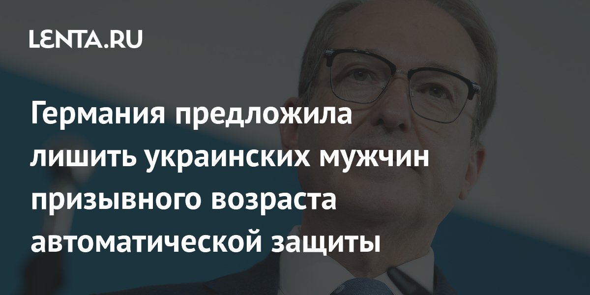 Германия намерена отменить автоматическую защиту для украинских мужчин призывного возраста