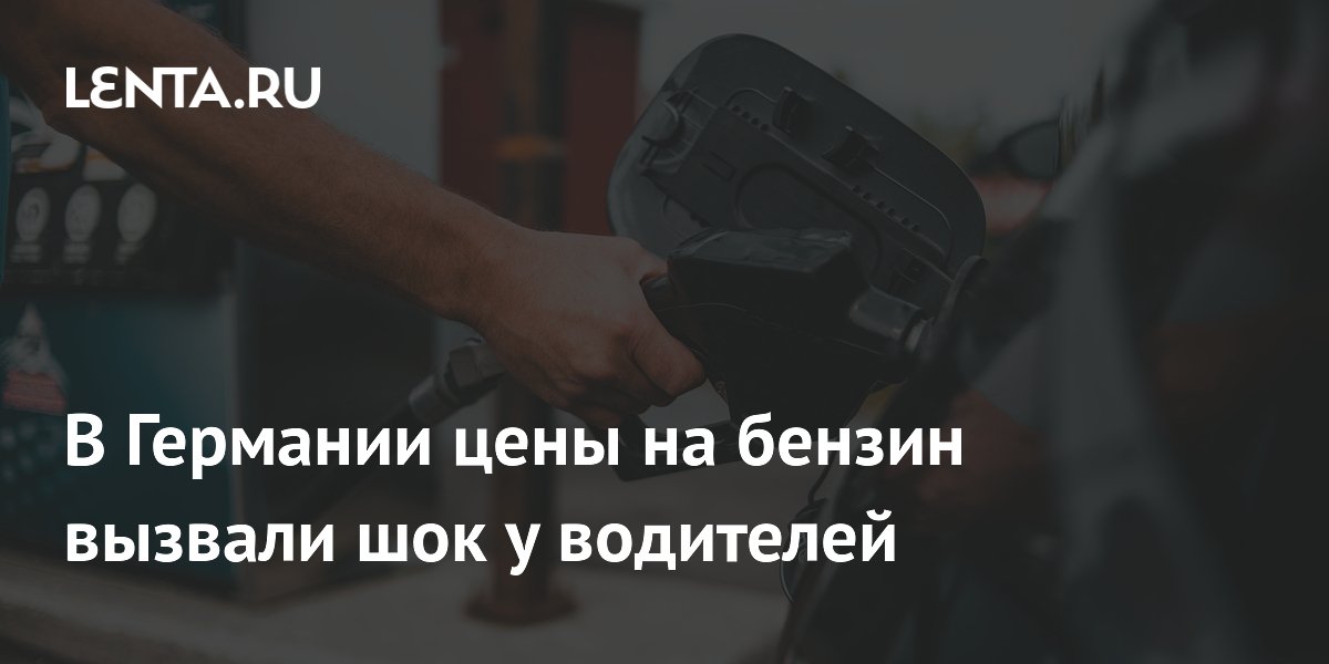Цены на бензин в Германии достигли 2,33 евро: заправка — как недельная продуктовая корзина
