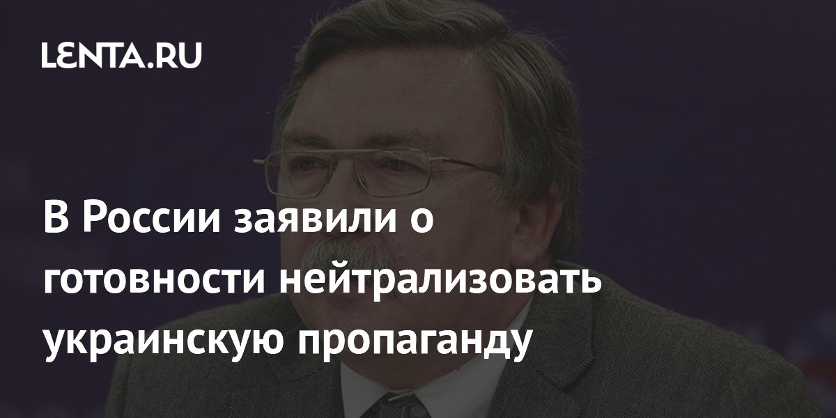 Постпред Ульянов: Россия готова нейтрализовать украинскую пропаганду