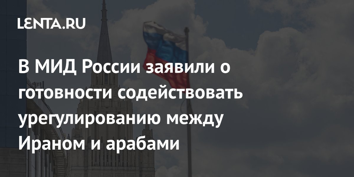 Россия предложила площадку для диалога между Ираном и арабами Россия предложила площадку для диалога между Ираном и арабами