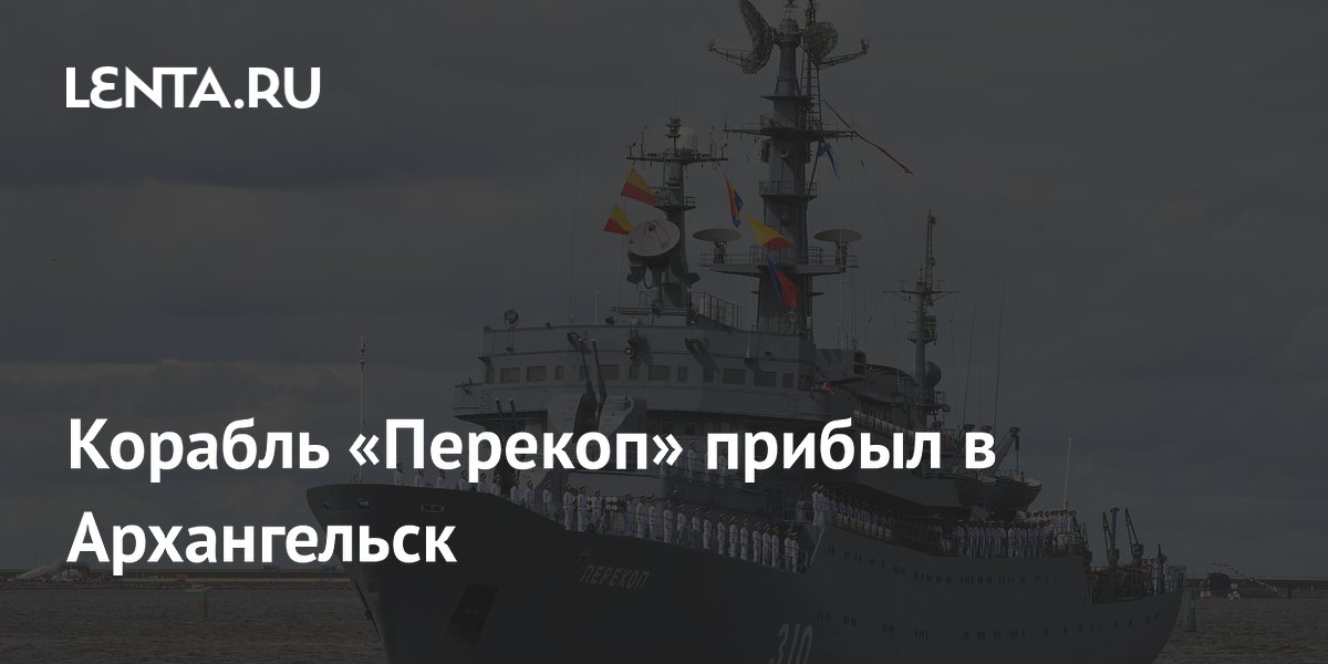 Учебный корабль «Перекоп» прибыл в Архангельск с рекордным пробегом
