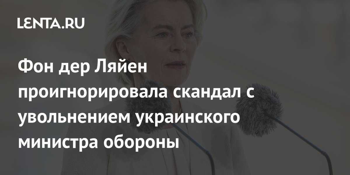 Фон дер Ляйен проигнорировала увольнение министра обороны Украины