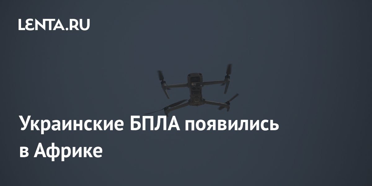 Украинские тяжелые БПЛА «Баба-яга» появились в Африке
