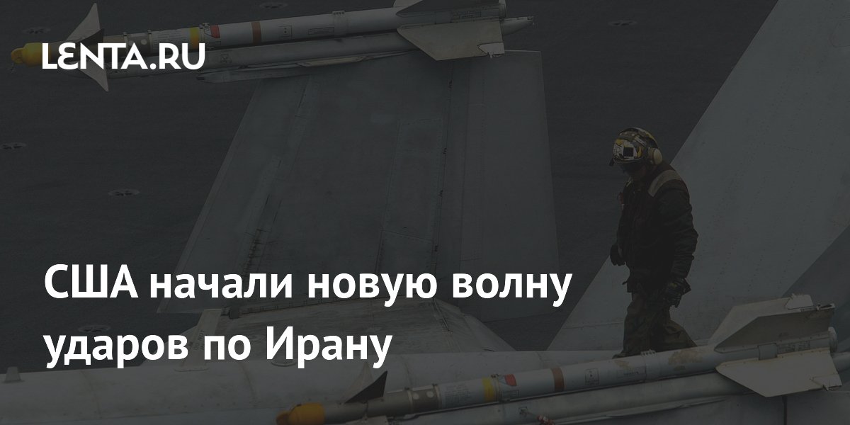 США девятую ночь подряд наносят удары по Ирану