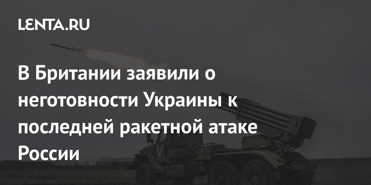 В Британии объяснили неготовность Украины к ракетной атаке России